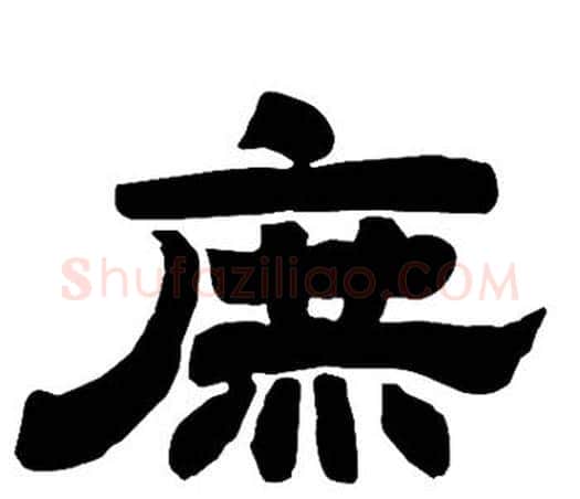 庶字唐玄宗毛笔隶书书法写法,摘自唐玄宗毛笔隶书书法作品