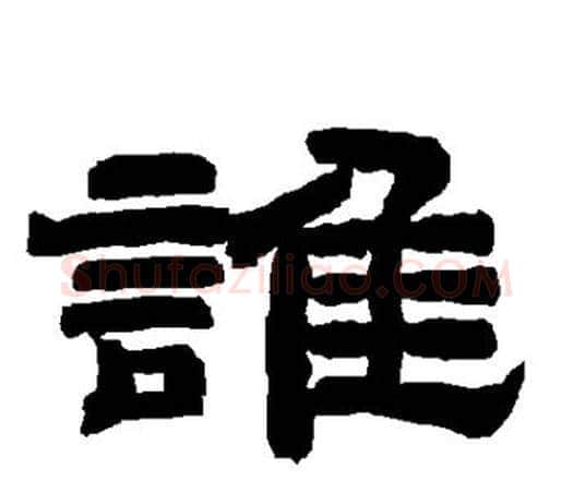 谁字唐玄宗毛笔隶书书法写法,摘自唐玄宗毛笔隶书书法作品