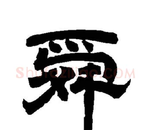舜字唐玄宗毛笔隶书书法写法,摘自唐玄宗毛笔隶书书法作品