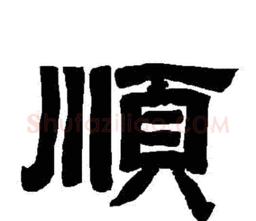 順字唐玄宗毛笔隶书书法写法,摘自唐玄宗毛笔隶书书法作品
