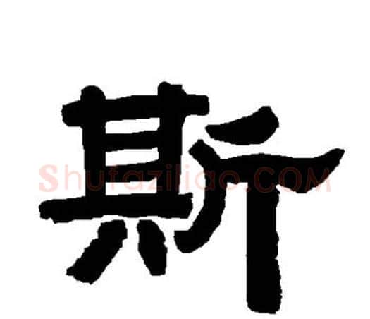 斯字唐玄宗毛笔隶书书法写法,摘自唐玄宗毛笔隶书书法作品