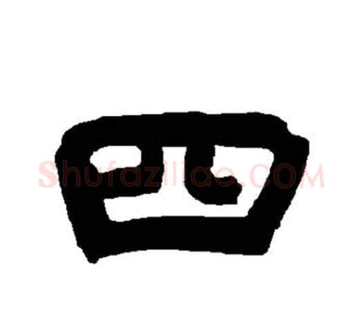 四字唐玄宗毛笔隶书书法写法,摘自唐玄宗毛笔隶书书法作品