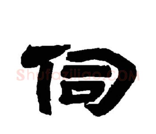 伺字唐玄宗毛笔隶书书法写法,摘自唐玄宗毛笔隶书书法作品