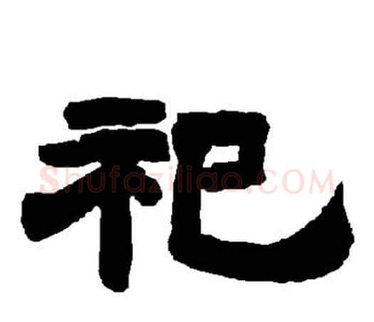 祀字唐玄宗毛笔隶书书法写法,摘自唐玄宗毛笔隶书书法作品