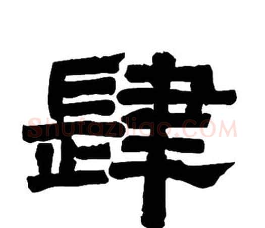 肆字唐玄宗毛笔隶书书法写法,摘自唐玄宗毛笔隶书书法作品