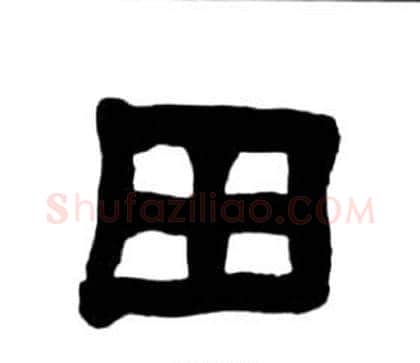 田字王福庵毛笔隶书书法写法,摘自千字文