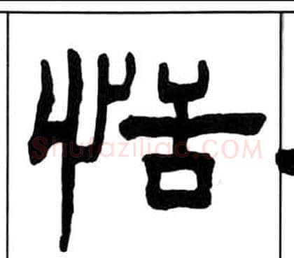 恬字王福庵毛笔隶书书法写法,摘自千字文