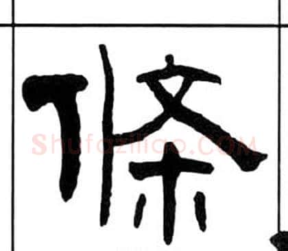 條字王福庵毛笔隶书书法写法,摘自千字文