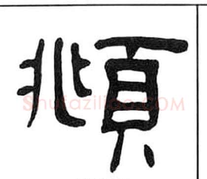 頫字王福庵毛笔隶书书法写法,摘自千字文