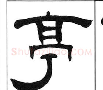 亭字王福庵毛笔隶书书法写法,摘自千字文