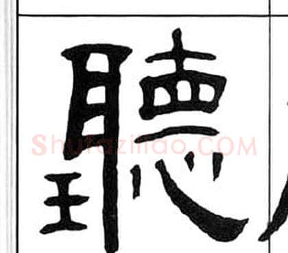 聽字王福庵毛笔隶书书法写法,摘自千字文