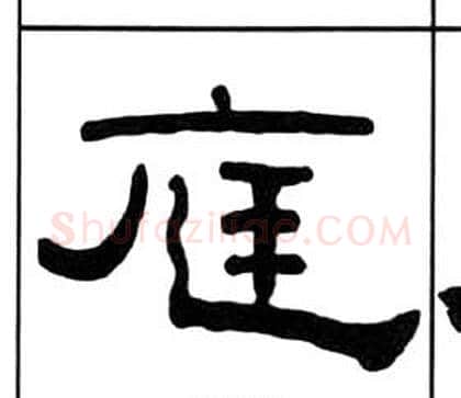 庭字王福庵毛笔隶书书法写法,摘自千字文