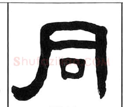同字王福庵毛笔隶书书法写法,摘自千字文