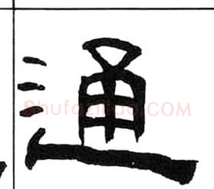 通字王福庵毛笔隶书书法写法,摘自千字文