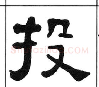 投字王福庵毛笔隶书书法写法,摘自千字文