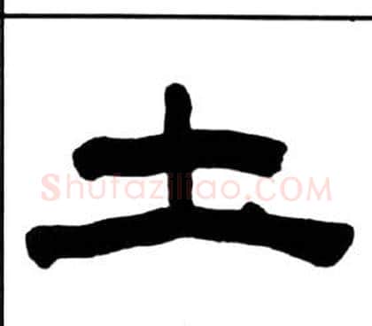 土字王福庵毛笔隶书书法写法,摘自千字文