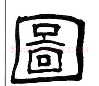 圖字王福庵毛笔隶书书法写法,摘自千字文