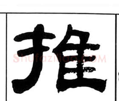 推字王福庵毛笔隶书书法写法,摘自千字文