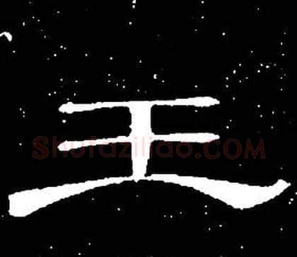 王字席夔毛笔隶书书法写法,摘自千字文