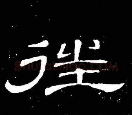 往字席夔毛笔隶书书法写法,摘自千字文