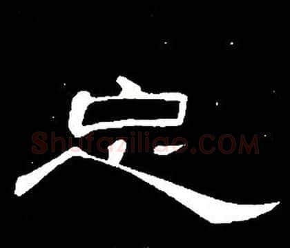 忘字席夔毛笔隶书书法写法,摘自千字文