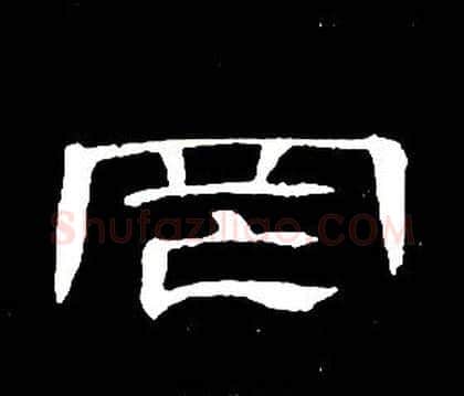 罔字席夔毛笔隶书书法写法,摘自千字文