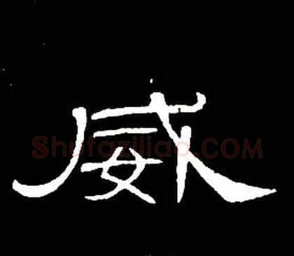 威字席夔毛笔隶书书法写法,摘自千字文