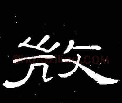 微字席夔毛笔隶书书法写法,摘自千字文