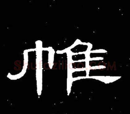 帷字席夔毛笔隶书书法写法,摘自千字文