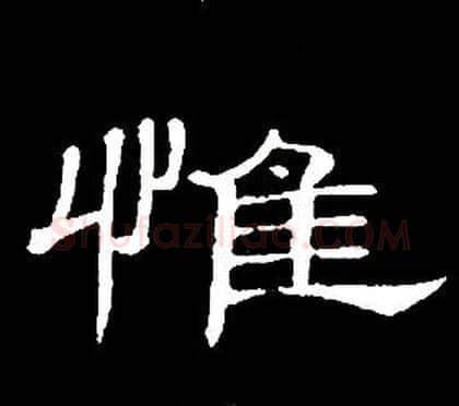 惟字席夔毛笔隶书书法写法,摘自千字文