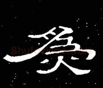 爲字席夔毛笔隶书书法写法,摘自千字文
