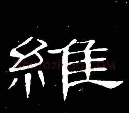 維字席夔毛笔隶书书法写法,摘自千字文