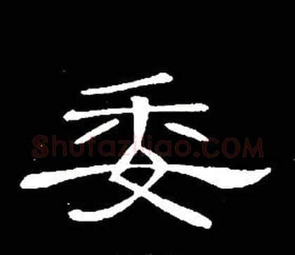 委字席夔毛笔隶书书法写法,摘自千字文