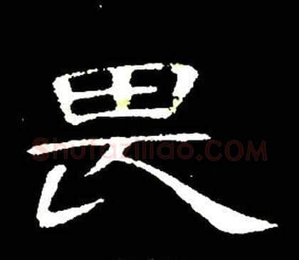 畏字席夔毛笔隶书书法写法,摘自千字文