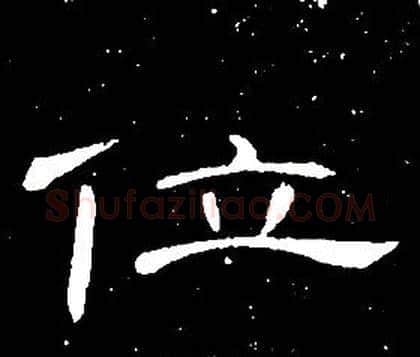位字席夔毛笔隶书书法写法,摘自千字文