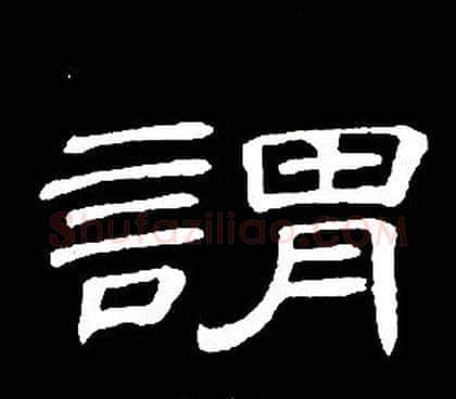 謂字席夔毛笔隶书书法写法,摘自千字文