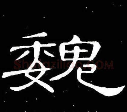 魏字席夔毛笔隶书书法写法,摘自千字文