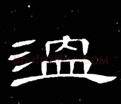 溫字席夔毛笔隶书书法写法,摘自千字文