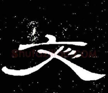 文字席夔毛笔隶书书法写法,摘自千字文
