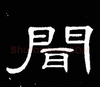 聞字席夔毛笔隶书书法写法,摘自千字文