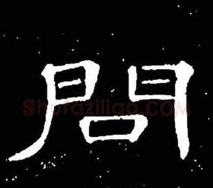 問字席夔毛笔隶书书法写法,摘自千字文