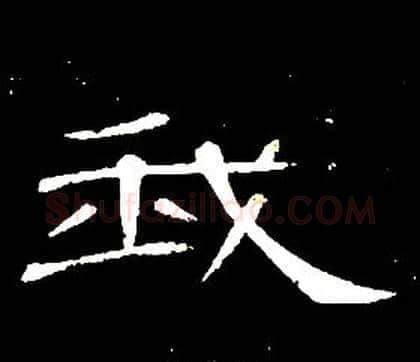 我字席夔毛笔隶书书法写法,摘自千字文