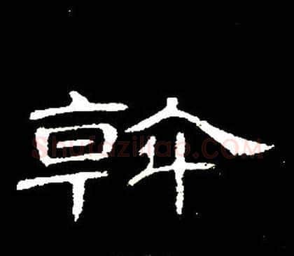 斡字席夔毛笔隶书书法写法,摘自千字文