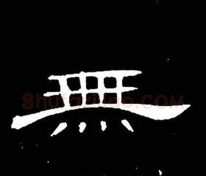 無字席夔毛笔隶书书法写法,摘自千字文