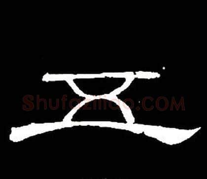 五字席夔毛笔隶书书法写法,摘自千字文