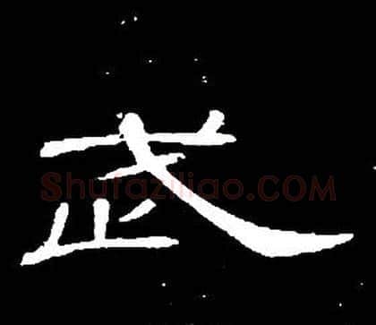 武字席夔毛笔隶书书法写法,摘自千字文