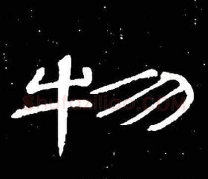 物字席夔毛笔隶书书法写法,摘自千字文