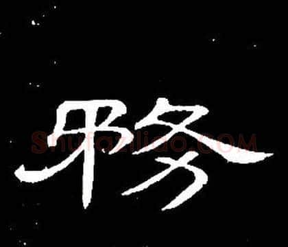 務字席夔毛笔隶书书法写法,摘自千字文