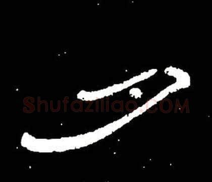 夕字席夔毛笔隶书书法写法,摘自千字文