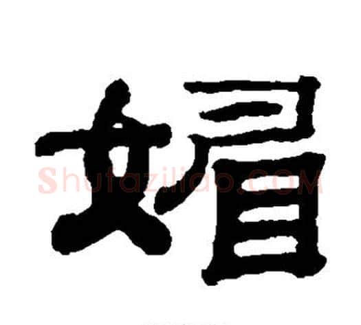 媚字钱泳毛笔隶书书法写法,摘自钱泳毛笔隶书书法作品